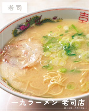 【美味本2025】福岡「一九ラーメン 老司店」昭和から変わらぬ滋味深き一杯に陶酔！