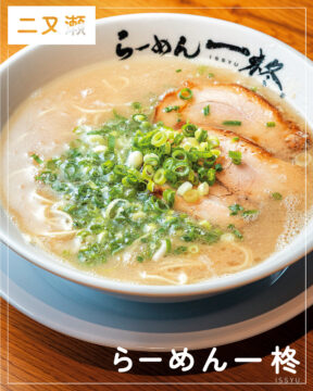 【福岡麺本2026】豚骨ひと筋18年の職人がつくる昔ながらのラーメン　『らーめん一柊』｜東区二又瀬