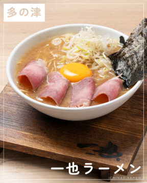【福岡麺本2026】羽釜を使った呼び戻しスープの優しい豚骨ラーメン　『一也ラーメン』｜東区多の津