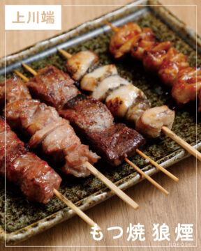 【福岡肉本2025】福岡「もつ焼  狼煙」大衆のためのもつ焼き文化を福岡へ　|　博多区上川端町