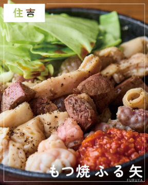 【福岡肉本2025】福岡「もつ焼 ふる矢」博多のもつ焼きの入り口、ここに誕生　|　博多区住吉