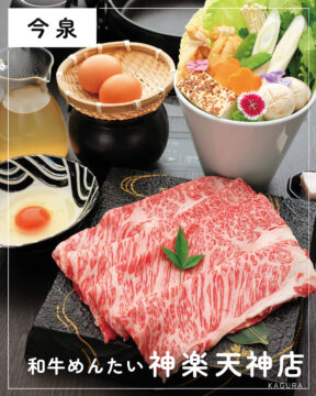 【福岡肉本2025】福岡「和牛めんたい神楽 天神店」喧騒を忘れる和空間で最高級のすき焼きを　|　中央区今泉