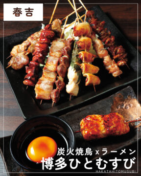 【福岡肉本2025】福岡「博多ひとむすび」焼鳥×ラーメン 博多仕込みの二刀流　|　中央区春吉