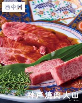 【福岡肉本2025】福岡「神戸焼肉　大山」日々の研究に裏打ちされた肉の持ち味を生かす技　|　中央区西中洲
