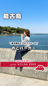 【日産福岡】動画：新型ルークスで行く🚗のこバーガー