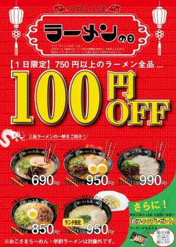 【7月11日はラーメンの日】替玉10円の博多三氣、福岡の全9店舗で「ラーメン100円引き」
