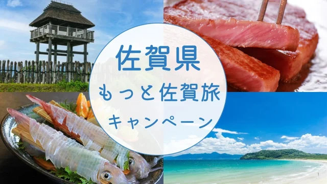 【佐賀県】宿泊最大5000円割引『もっと佐賀旅キャンペーン』実施中