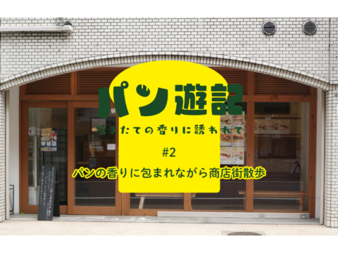 【パン遊記～焼きたての香りに誘われて】#2　パンの香りに包まれながら商店街散歩