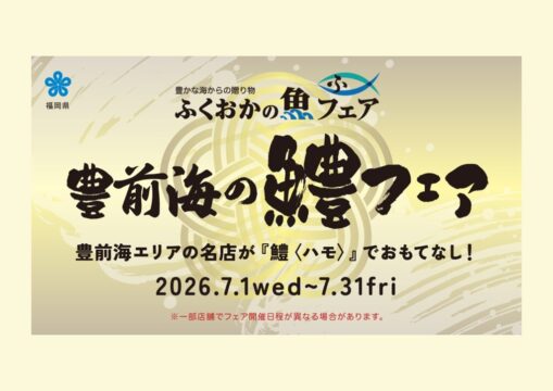 【本日より開催】豊前海の鱧フェア｜ふくおかの魚フェア