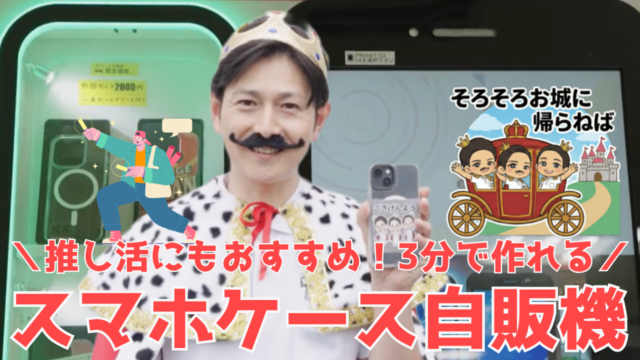 【YouTube】王司病院の王子チャンネル　推し活にもおすすめ！3分で作れるスマホケース自販機