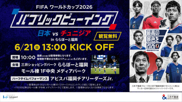 【ららぽーと福岡】FIFAワールドカップ2026パブリックビューイングなどワールドカップ関連のイベント盛りだくさん！(～7/20)