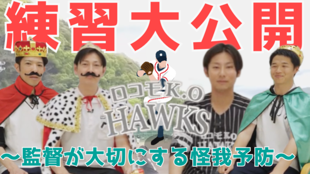 【YouTube】王司病院の王子チャンネル　ロコモK.O HAWKSの練習を大公開！～監督が大切にする怪我予防～