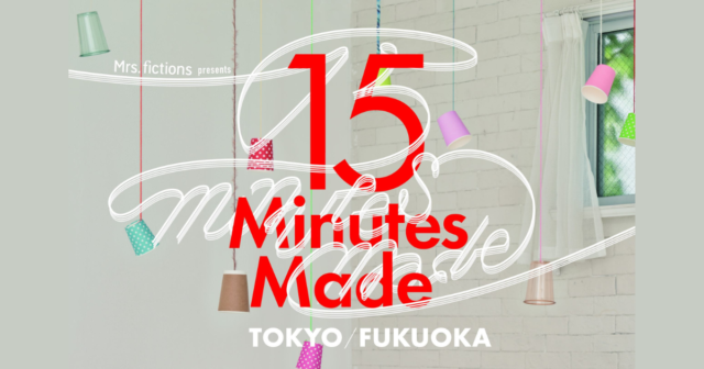 【福岡初上演】演劇 Mrs.fictions presents『15 Minutes Made 東京／福岡』
