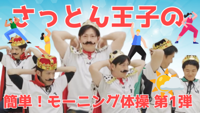 【YouTube】王司病院の王子チャンネル　さっとん王子のモーニング体操