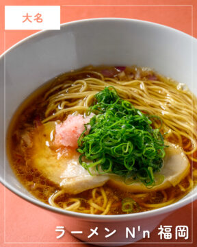 【福岡麺本2026】本場札幌の味を九州の食材で再解釈『ラーメン N’n 福岡』｜中央区大名