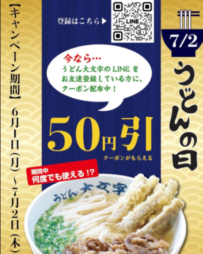 【7月2日まで】うどん全品50円引きクーポン配布中！「うどんの日」は大文字へ