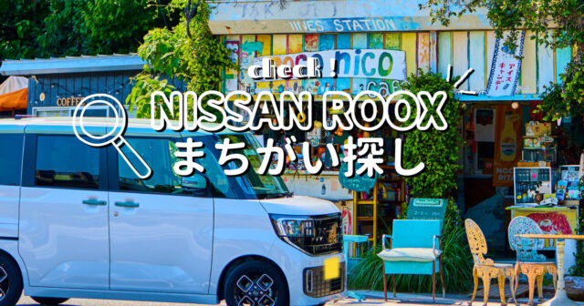 【日産福岡販売株式会社】6月度まちがい探し＼日産ROOX／