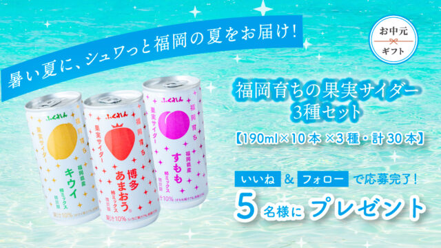 🎐＼ふくれんから夏のプレゼント／🎐　　　シュワっと暑い夏をのりきろう！