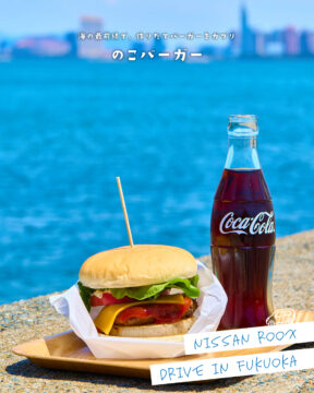【日産福岡×ドライブスポット】海の最前線で、作りたてバーガーをガブリ🤤のこバーガー