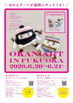 『おかんアート』 が神戸から福岡へやってくる！(6/20・21)