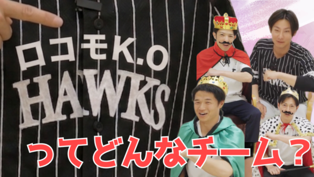 【YouTube】王司病院の王子チャンネル　ロコモK.O HAWKSってどんなチーム？～全国制覇を目指す中学生たち～