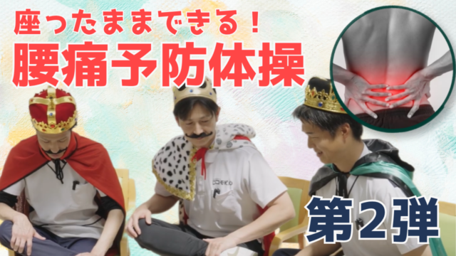 【YouTube】王司病院の王子チャンネル　座ったままできる！さっとん王子の簡単！腰痛予防体操　第2弾