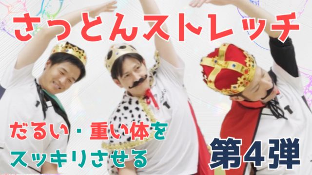【YouTube】王司病院の王子チャンネル　【梅雨の不調改善】だるい・重い体をスッキリさせるさっとんストレッチ　第4弾