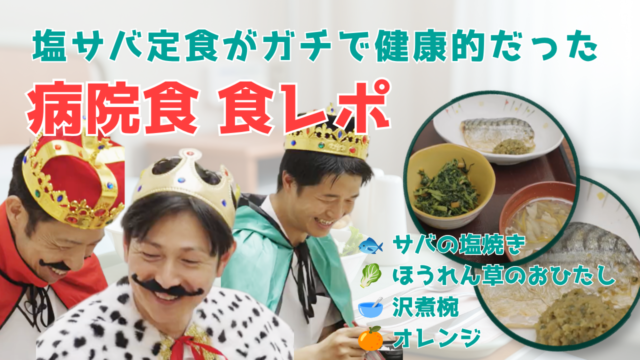 【YouTube】王司病院の王子チャンネル　病院食 食レポ！ 塩サバ定食がガチで健康的だった