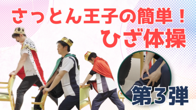 【YouTube】王司病院の王子チャンネル　さっとん王子の簡単！ひざ体操　第3弾
