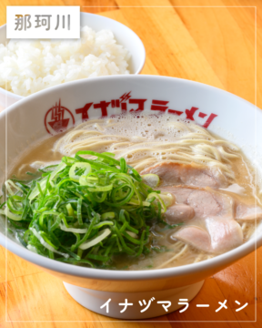 【福岡麺本2026】毎日でもさらりと食べたくなるあっさり豚骨　『イナヅマラーメン』｜那珂川市片縄東