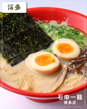 【福岡麺本2026】朝からガツンと！“濃厚豚骨”という選択『石田一龍博多店』｜博多区西月隈