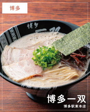 【福岡麺本2026】豚骨の旨みを極めた、至高の一杯。『博多一双 博多駅東本店』｜博多区博多駅東