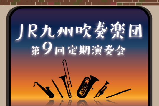 【福岡】JR九州吹奏楽団 第9回定期演奏会開催！ 社員が奏でる音楽に注目
