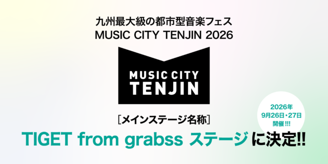 【福岡】天神の「MUSIC CITY TENJIN 2026」メインステージ名が「TIGET from grabssステージ」に決定