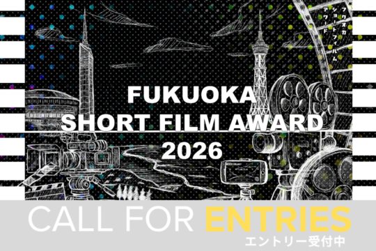 福岡発・若手映画監督を世界へ「Fukuoka Short Film Award」初開催