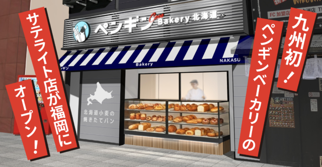 【ニューオープン】北海道の人気ベーカリーが九州初上陸　「ペンギンベーカリーCoco西中洲店」