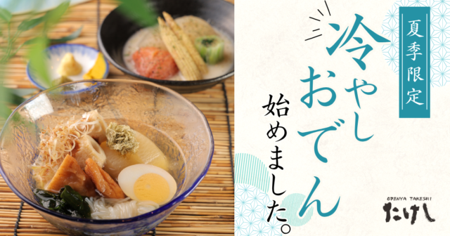 「おでん屋たけし」「おでんと炉端たけし」より、“おでんは冬”という概念を覆す「冷やしおでん」が今年も登場！