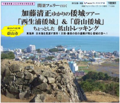 関釜フェリーで巡る歴史旅　加藤清正ゆかりの倭城ツアー販売開始