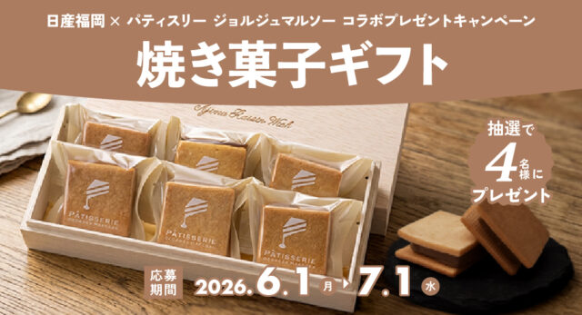 【日産福岡】6月のプレゼントキャンペーン🎁
