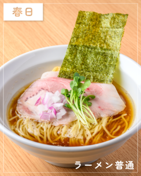 【福岡麺本2026】煮干し100％の旨味を日常に。一杯を磨き続ける『ラーメン普通』｜春日市大和町