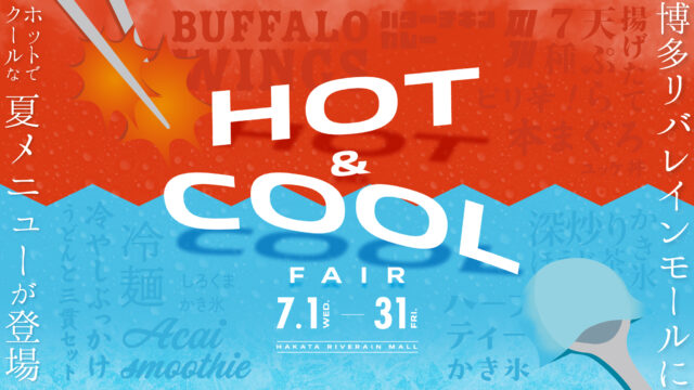 【博多リバレインモール】暑い夏を乗り切ろう！7月1日より開催『HOT&COOLフェア』