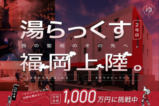 【福岡】熊本の“西の聖地”が今泉に登場予定！ クラウドファンディング開始