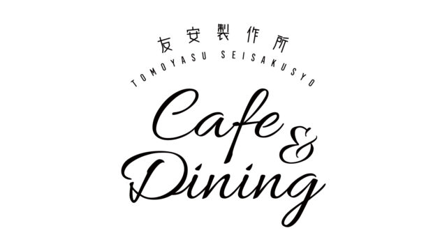 【福岡】「友安製作所 Cafe & Dining」がグランドオープン　イタリアン軸の本格カジュアルダイニングに生まれ変わる