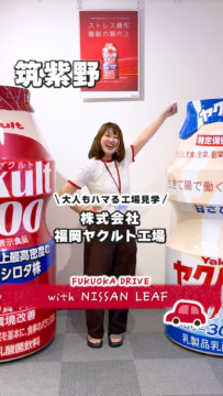 【日産福岡】動画：日産リーフで行く🚗福岡ヤクルト工場