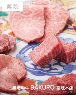 【福岡肉本2025】福岡「黒毛和牛 BAKURO 薬院本店」原点であり頂点へ深化を遂げた旗艦店　|　中央区薬院