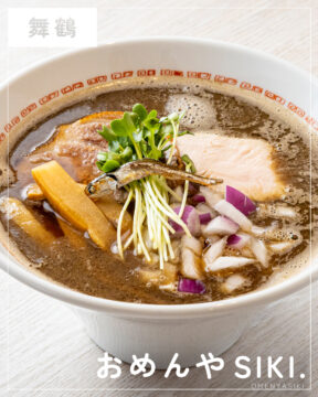 【福岡麺本2026】煮干し好き必食！　『おめんやSIKI. シキ』｜中央区舞鶴