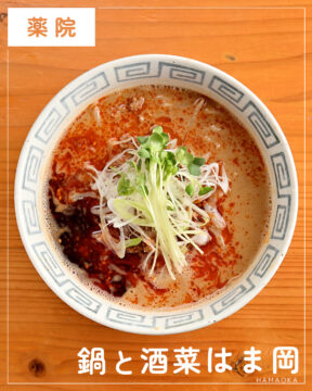 【福岡麺本2026】繊細で風味豊かなラーメンは豊富なキャリアがなせる業　『鍋と酒菜 はま岡』｜中央区薬院