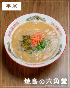 【福岡麺本2026】鶏ガラを贅沢に使った濃厚白湯スープ　『焼鳥の六角堂』｜中央区平尾