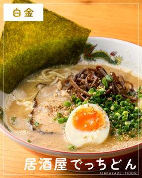 【福岡麺本2026】店主のラーメン愛が皿に。〆までココで完結！　『居酒屋でっちどん』｜中央区白金