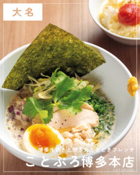 【福岡麺本2026】水炊き屋の本気がさく裂した博多地鶏のスープにトリコ　『ことぷろ博多本店』｜中央区大名